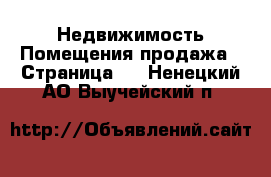 Недвижимость Помещения продажа - Страница 2 . Ненецкий АО,Выучейский п.